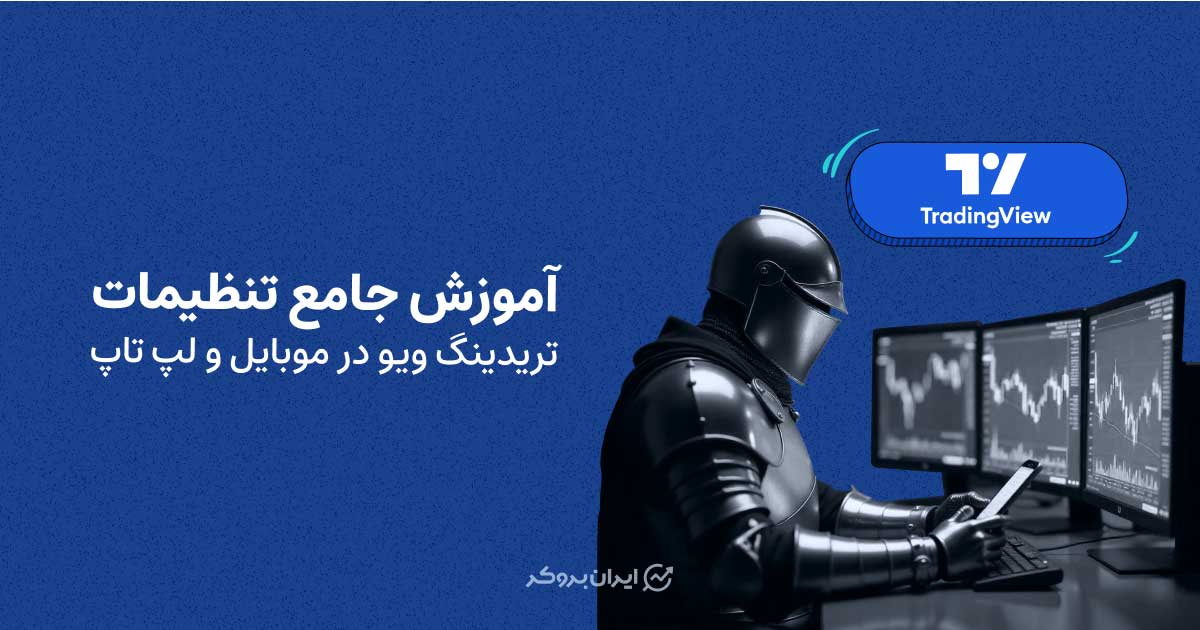 آموزش جامع تنظیمات تریدینگ ویو