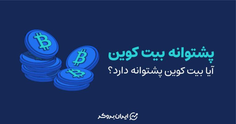 پشتوانه بیت کوین چیست؟