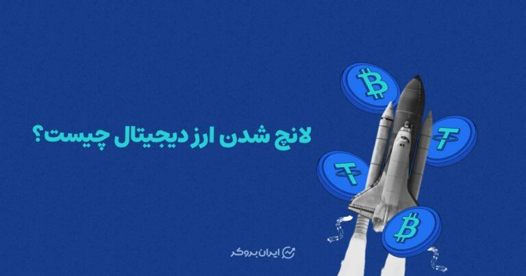لانچ شدن ارز دیجیتال چیست؟