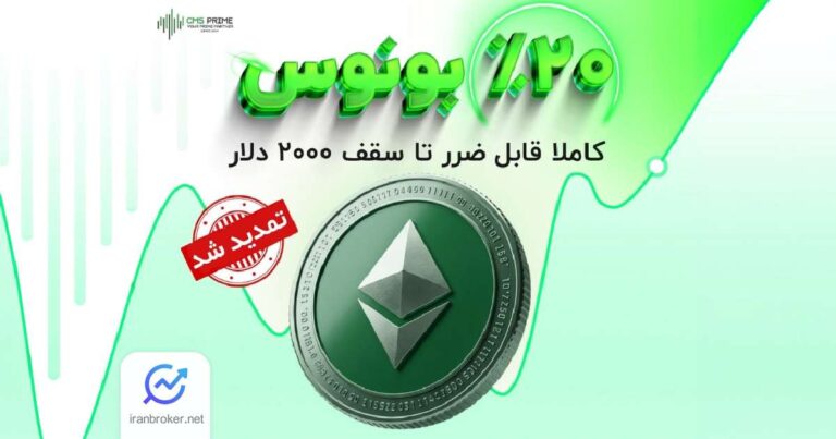 فرصت طلایی استفاده از بونوس ۲۰ درصدی قابل ضرر بروکر سی ام اس پرایم تمدید شد