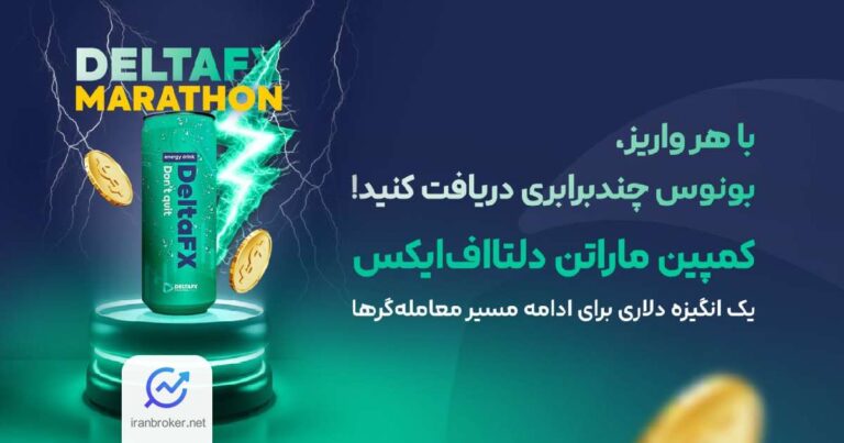 کمپین بهاری بروکر دلتا اف ایکس با بونوس ۲۰۰ درصدی تمدید شد!