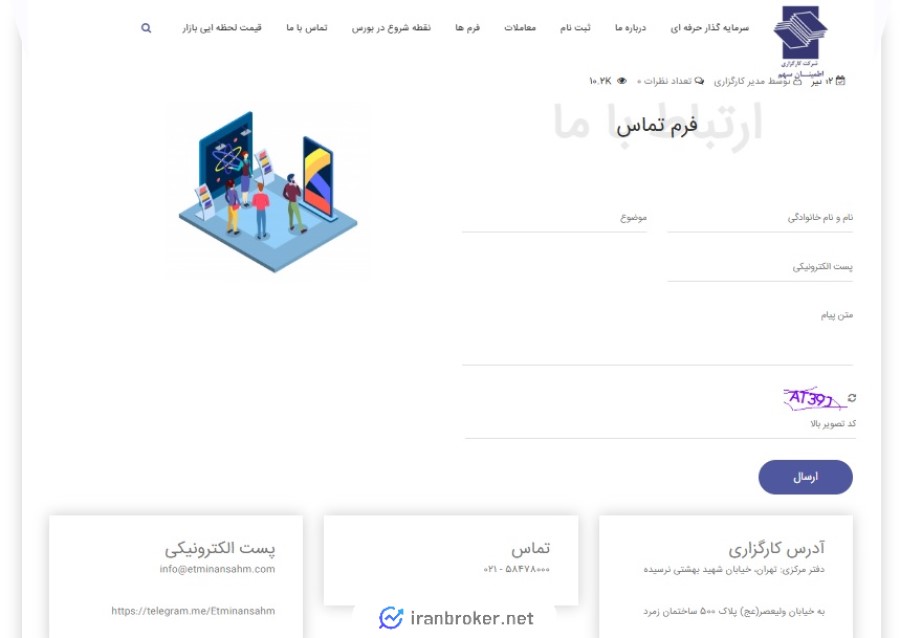 پشتیبانی کارگزاری اطمینان سهم