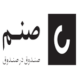 صندوق بورسی صنم