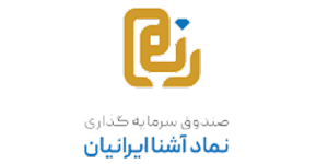 صندوق نماد آشنا ایرانیان