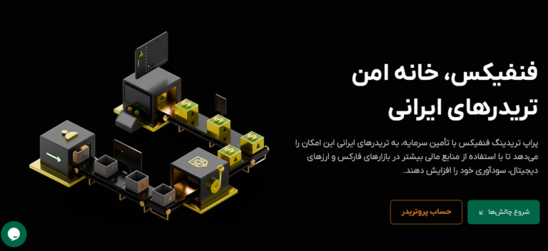 فنفیکس نو شد؛ طراحی اختصاصی برای ارائه خدمات بهتر در پراپ تریدینگ