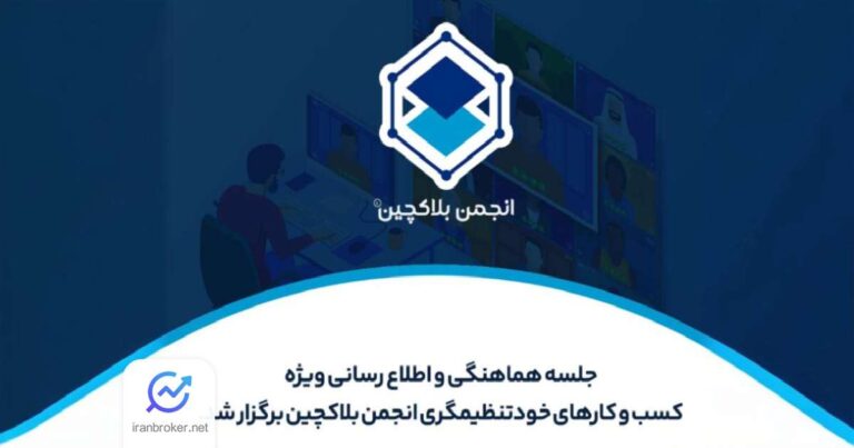نشست ویژه انجمن بلاکچین با فعالان رمزارز درباره نظارت هوشمند
