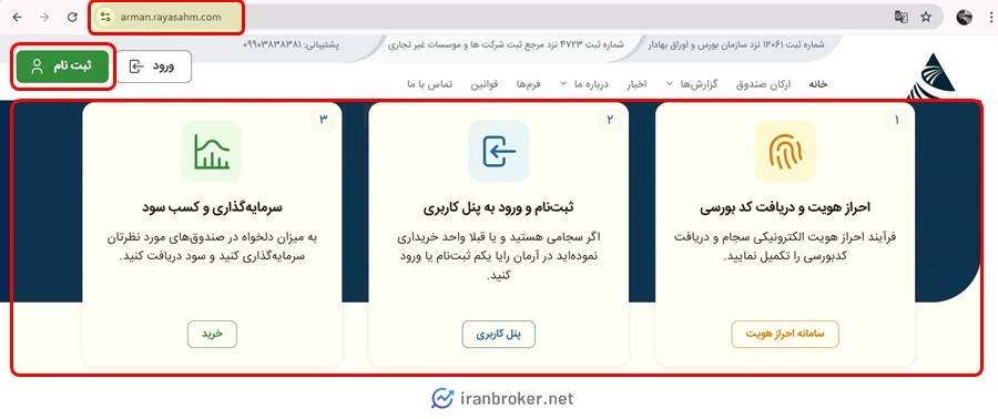 ثبت نام در صندوق سهامی آرمان رایا یکم