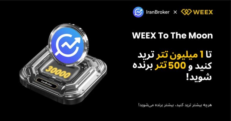 کمپین ویژه 500 تتری صرافی ویکس مختص کاربران ایران بروکر