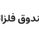صندوق بورسی استیل