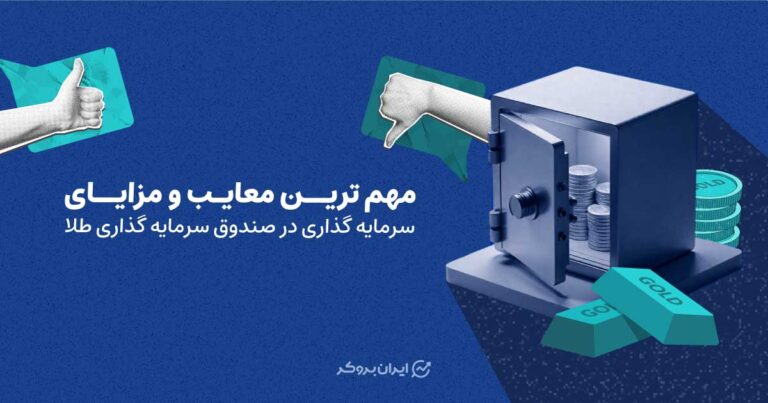 معایب و مزایای سرمایه گذاری در صندوق طلا