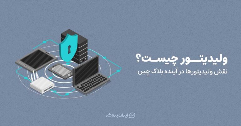 ولیدیتور چیست؟ نقش ولیدیتورها در آینده بلاک چین