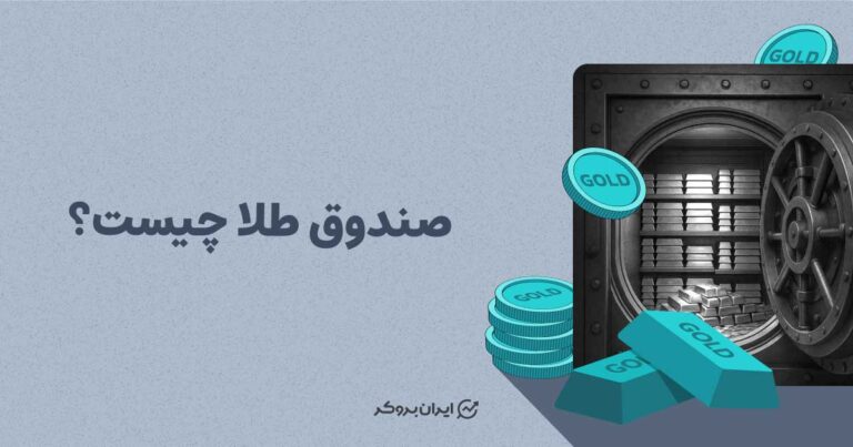 ضندوق طلا چیست؟