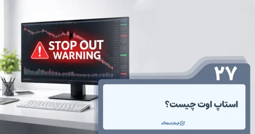 استاپ اوت چیست؟