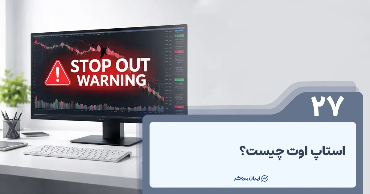 استاپ اوت چیست؟