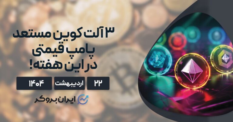۳ آلت کوین مستعد پامپ قیمتی در این هفته ۲۲ اردیبهشت ۱۴۰۴