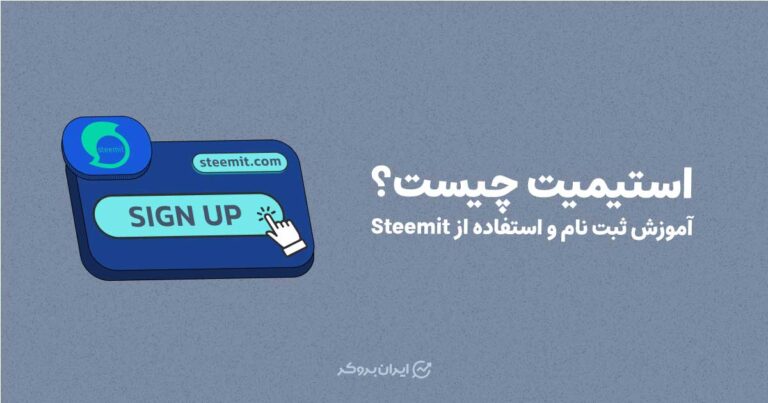 استیمیت چیست؟ نحوه استفاده از پلتفرم استیمیت + آموزش ثبت نام