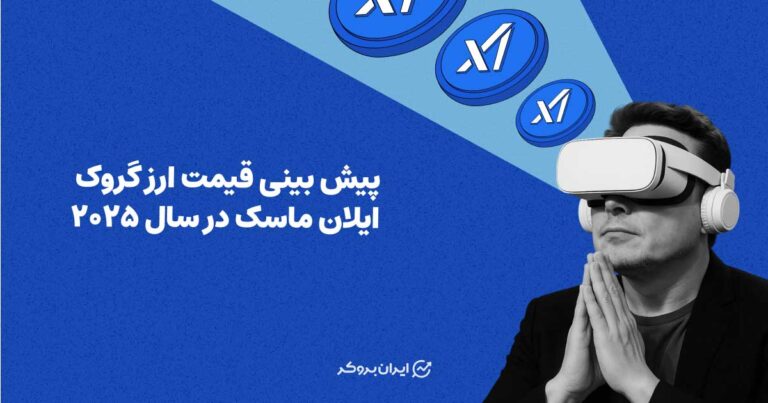 آینده ارز گروک​؛ پیش بینی قیمت ارز گروک ایلان ماسک در سال ۲۰۲۵