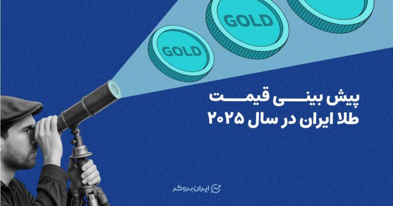 پیش بینی قیمت طلا در ایران تا پایان سال ۲۰۲۵