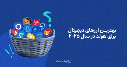 بهترین ارزهای دیجیتال برای هولد در سال 2025