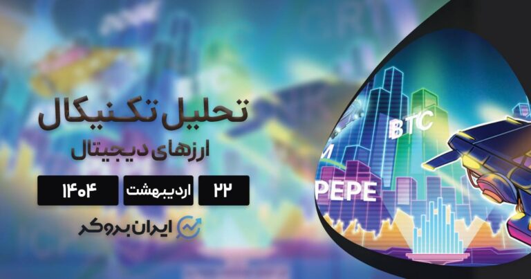 بیت کوین و ۴ آلت کوین رو به رشد، پپه و دوج در لیست! تحلیل ۲۲ اردیبهشت