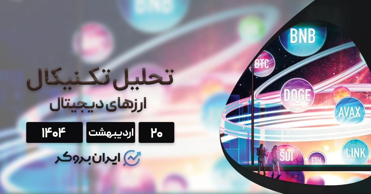 پیش‌ بینی قیمت بیت‌ کوین، اتریوم، ریپل، BNB و ۵ ارز برتر ۲۰ اردیبهشت ۱۴۰۴