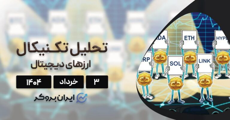 تحلیل تکنیکال قیمت بیت کوین، اتریوم و ۸ ارز برتر بازار ۳ خرداد