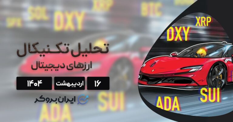 تحلیل تکنیکال قیمت بیت کوین، سولانا، کاردانو و ۵ ارز برتر بازار ۱۶ اردیبهشت | آیا وقت خرید است؟