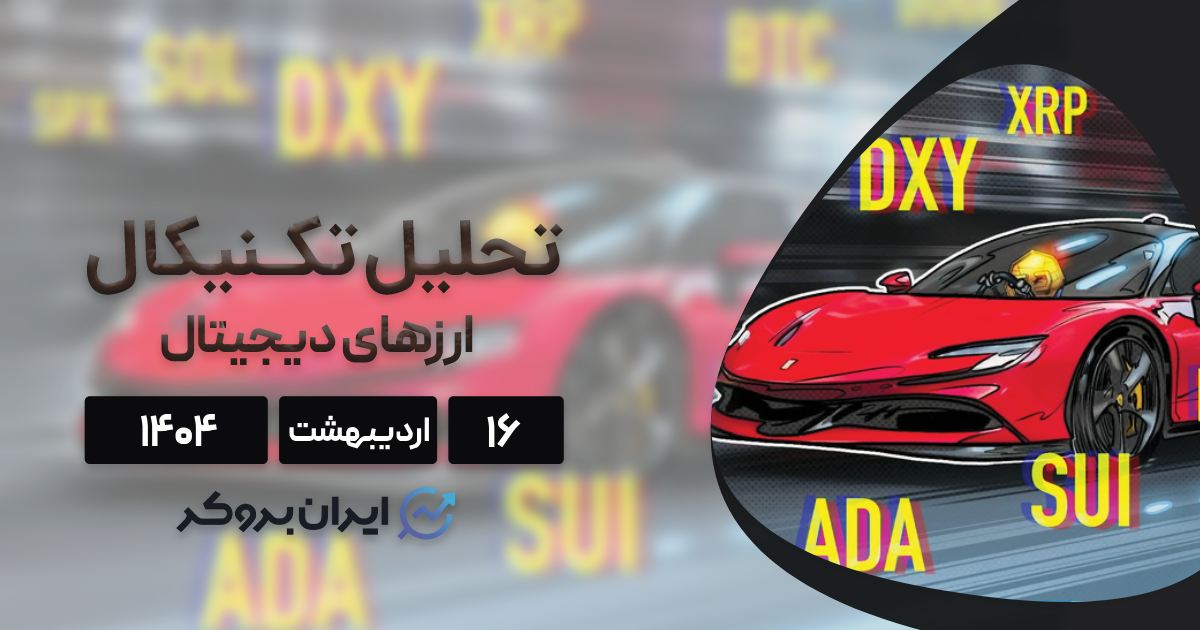تحلیل قیمت بیت کوین، سولانا، کاردانو و ۵ ارز برتر بازار ۱۶ اردیبهشت