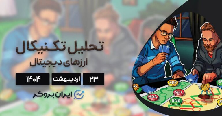تحلیل تکنیکال قیمت بیت کوین و ۷ ارز برتر ۲۳ اردیبهشت