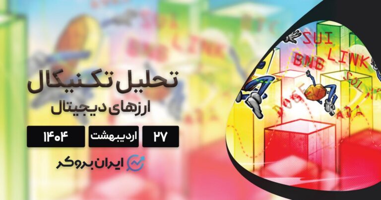 تحلیل تکنیکال بیت کوین، اتریوم و ۸ ارز برتر ۲۷ اردیبهشت ۱۴۰۴
