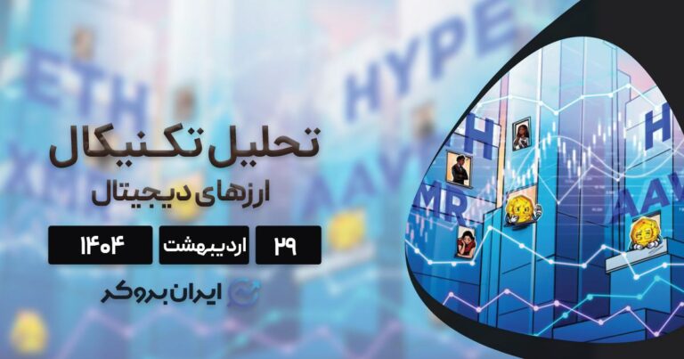 تحلیل تکنیکال بیت کوین و ۴ آلت کوین در آستانه انفجار قیمت | ۲۹ اردیبهشت
