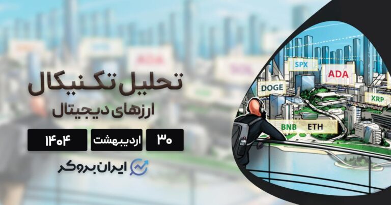 تحلیل تکنیکال قیمت بیت کوین، اتریوم و ۶ ارز برتر بازار ۳۰ اردیبهشت