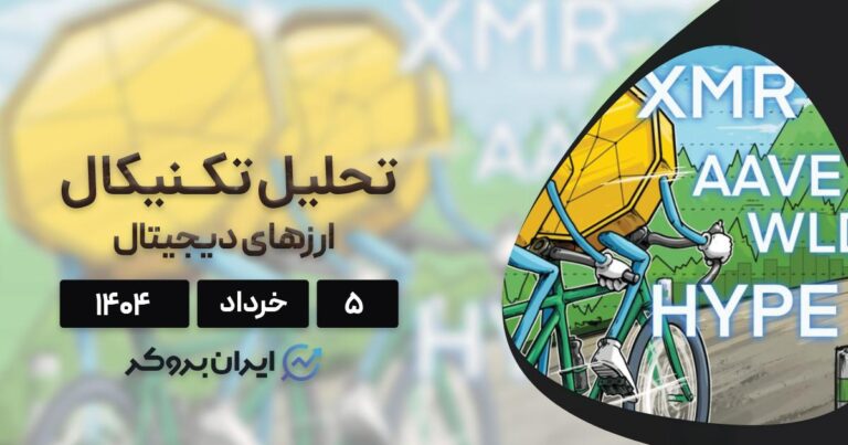 تحلیل تکنیکال قیمت بیت کوین، هایپرلیکویید، مونرو، آوه و وردکوین ۵ خرداد