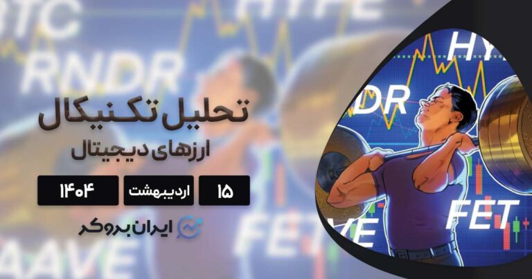 حرکت بعدی بیتکوین چیست؟ ۴ آلتکوین آماده انفجار قیمت! (تحلیل 15 اردیبهشت)