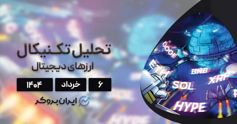 پیش بینی و تحلیل بیت کوین و ۷ ارز برتر بازار ۶ خرداد
