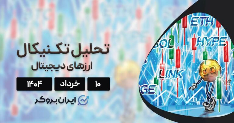 پیش بینی قیمت بیت کوین، اتریوم و ۸ ارز برتر بازار ۱۰ خرداد