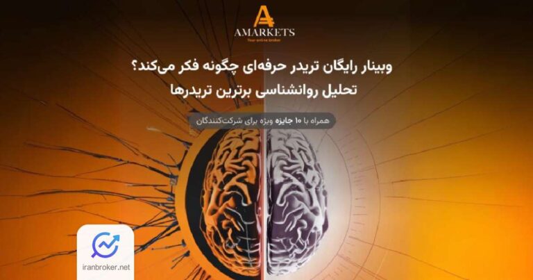 چرا برخی تریدرها همیشه ضرر می‌کنند؟ پاسخ در وبینار آمارکتس