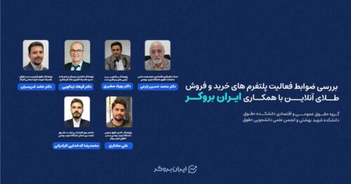 بررسی ضوابط فعالیت پلتفرم های خرید و فروش طلای آنلاین با همکاری ایران بروکر