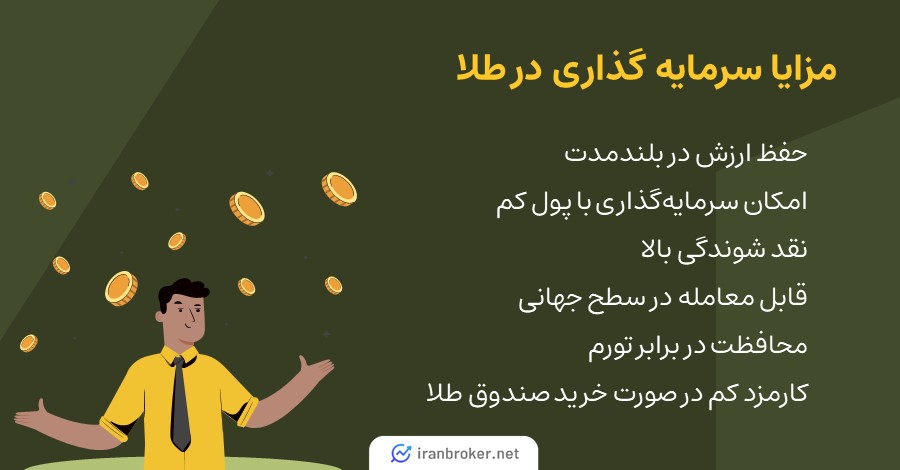 مزایای سرمایه گذاری در طلا