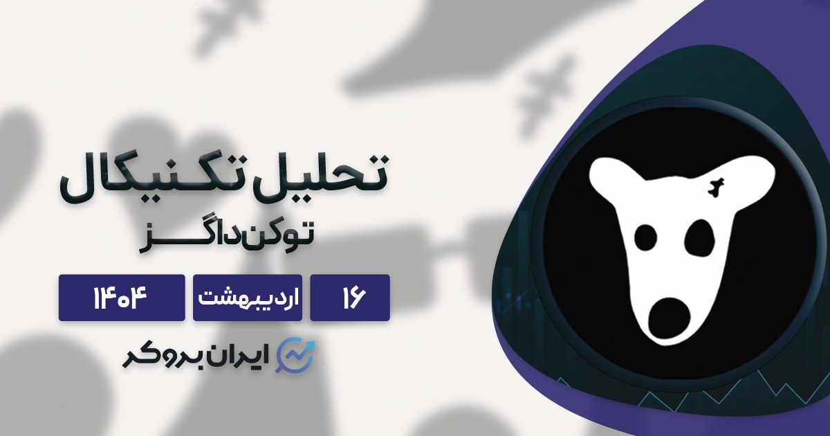 تحلیل تکنیکال داگز | ۱۶ اردیبهشت