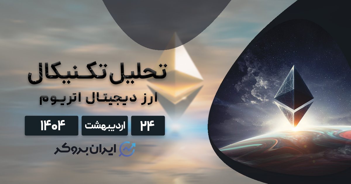 تحلیل تکنیکال اتریوم ۲۴ اردیبهشت