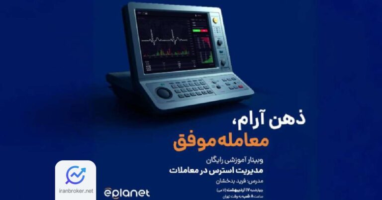چطور با ذهن آرام معامله کنیم؟ پاسخ در وبینار ای‌ پلنت