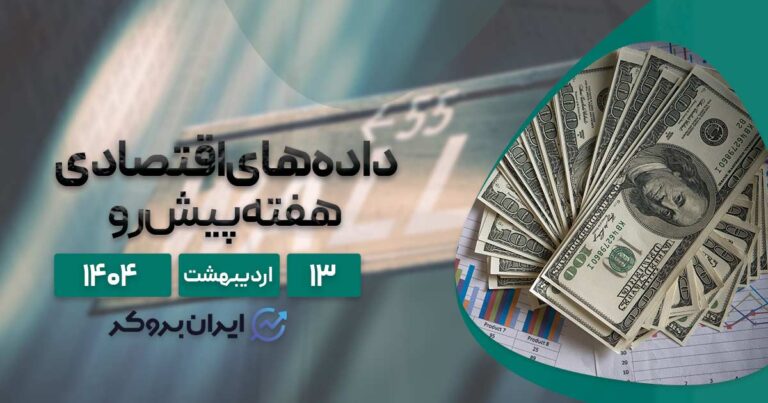 تحلیل فاندامنتال و تقویم اقتصادی هفته| تأثیر داده های مهم بر طلا، دلار و رمزارزها ۱۳ اردیبهشت ۱۴۰۴