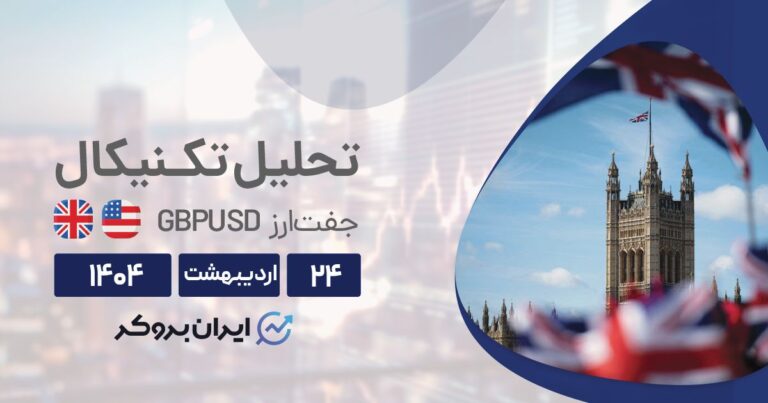 تحلیل تکنیکال و فاندامنتال چارت پوند به دلار (GBPUSD) ۲۴ اردیبهشت