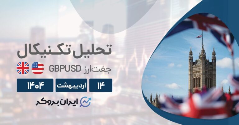 تحلیل تکنیکال و فاندامنتال پوند ۱۴ اردیبهشت| هفته سرنوشت ساز GBPUSD