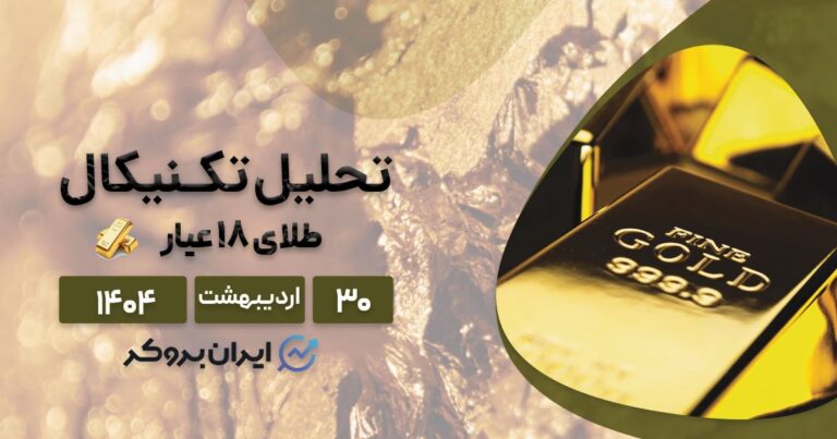 تحلیل قیمت طلا ۱۸ عیار ۳۰ اردیبهشت| طلا در سراشیبی سقوط؟
