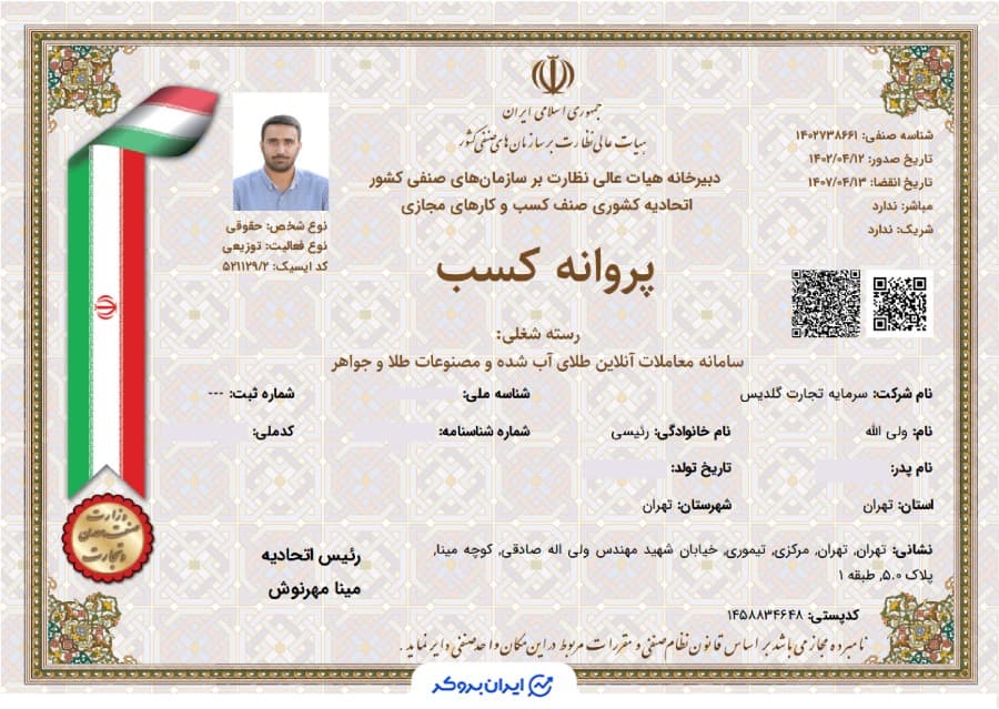 پروانه کسب سامانه معاملات آنلاین گلدیس از اتحادیه کسب و کار مجازی