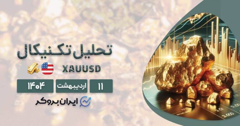 تحلیل تکنیکال طلا 11 اردیبهشت| آیا روند نزولی ادامه دار است؟