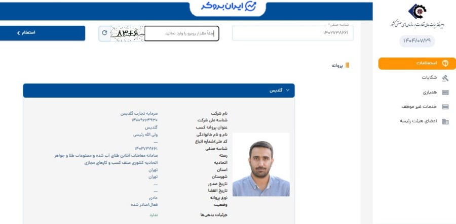 استعلام پروانه کسب سامانه معاملات آنلاین گلدیس از اتحادیه کسب و کار مجازی
