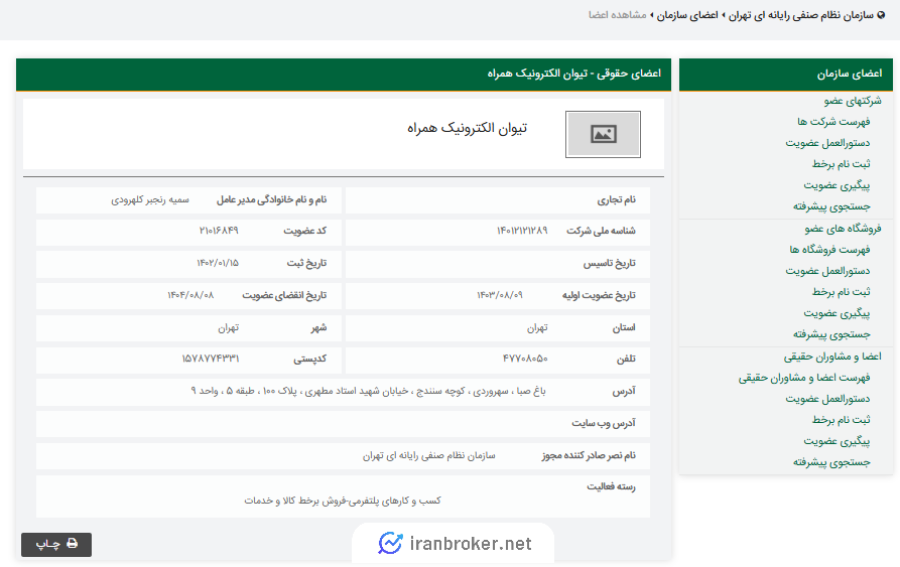 استعلام عضویت تکنوگلد در نظام صنفی رایانه ای